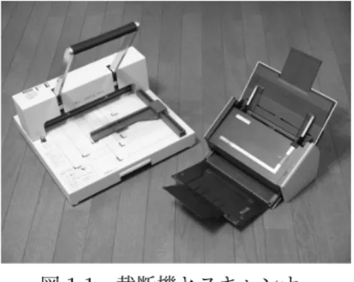 図 1.1 裁断機とスキャンナー 非破壊的スキャンに関する研究は 2 種類がある . 第 1 のものは 3D 形状再構成手法である．見 開き書籍の 3 次元形状を再構成するために， Brown ら [3] はプロジェクターとカメラを構成した システムを提案した． Zhang ら [4] は非接触 3 次元デジタイザーを利用し，形状回復のための紙 の物理的特性も考慮した． Meng ら [5] は 2 つのレーザービームを利用し，プラットフォームを設 置して，曲面の特徴を獲得する．その他， 3D 形状再構成の
