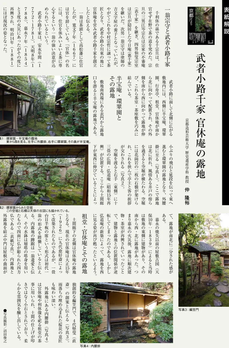 表 紙 解 説 Explana tion て 、 露 地 が 南 北 に 二 分 さ れ た 感 がある。嘉永の焼失以前の屋敷古図（天保地休祖堂官・庵とその露甦に見る姿が再びとったいえよう 。 よ弘道庵の新築にって、露地を西 の転してしったまでる。しかしあ と建物と露地関の位置係が逆で、 とがたっいてれさ興再室茶・物こ 永のま嘉り災火に後、露地順次建 南から西・北に地露あった。つが 建地の東側にり物があ、そのは敷 10年時当とるよに）９３８１：土間廊下の北側は官休庵の露地となる。現在の官休庵は大正15年（１