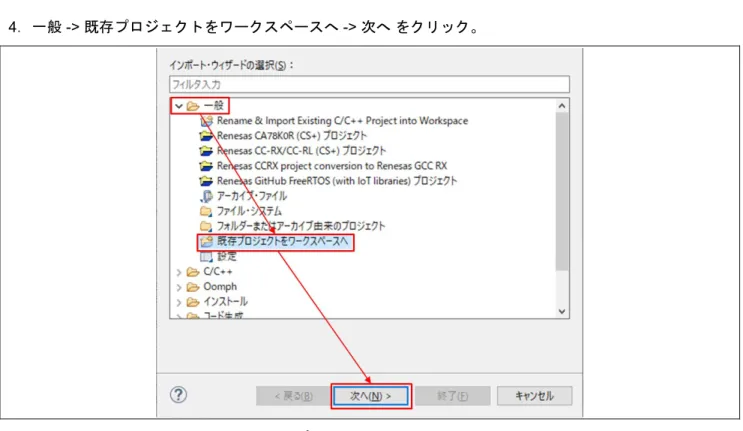 図  4-5  一般  ->  既存プロジェクトをワークスペースへ  ->  次へ