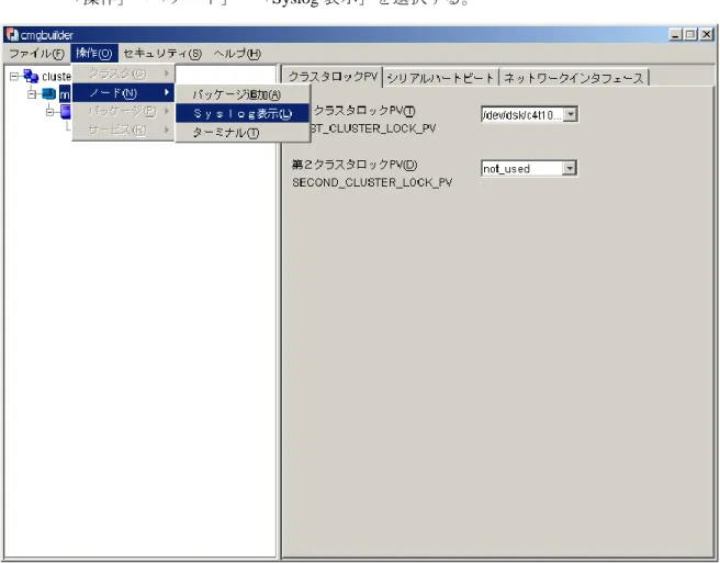図  29  クラスタ構築ウィンドウのメニューからの Syslog 表示 