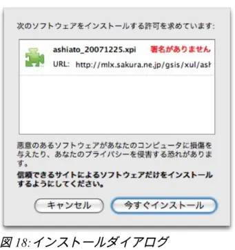 図 18:インストールダイアログ