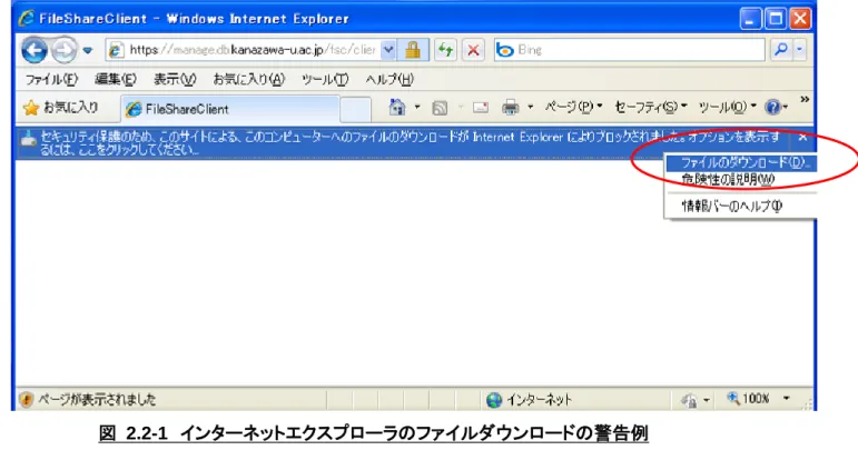 図  2.2-1  インターネットエクスプローラのファイルダウンロードの警告例  ダウンロードの警告が出る場合は解除し、ダウンロードを許可してください。 