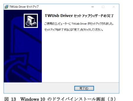図   13  Windows 10  のドライバインストール画面（３）