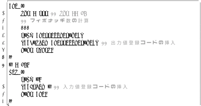 図 29: Known function, saturated call の入出力登録 メモリを圧迫する可能性がある． 5.4.2 入出力表への値の登録 関数にメモ化を適用したいとき，その関数の入力および出力を入出力表に登録する 必要がある．メモ化対象関数の入力である引数は 5.3 節で述べた方法によって取得す ることができる．また，C--コードでは関数間での値の受け渡しを行うのにスタックを 用い，呼び出される関数に値を渡したい場合，その値をすべてスタックにプッシュす る．そのため，関数の実行中にスタックに