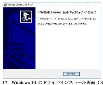 図   17  Windows 10  のドライバインストール画面（３）
