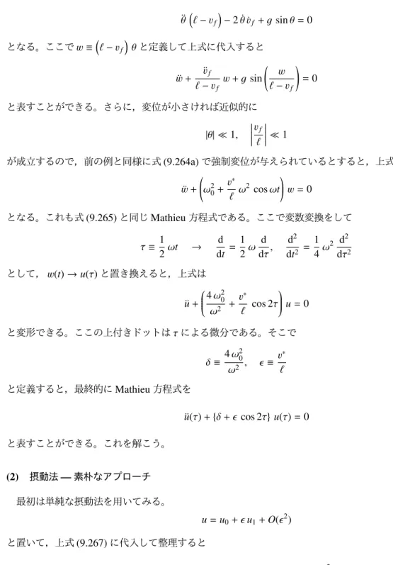 図 9.67 の右側の図に示した振り子の場合は u = ( ℓ − v f ) sin θ, v = ℓ − ( ℓ − v f ) cos θ となるので，加速度は ¨ u = { θ¨ ( ℓ − v f ) − 2˙θ v˙ f } cos θ − { v¨ f + ( θ˙ ) 2 ( ℓ − v f )} sin θ, v¨ = { θ¨ ( ℓ − v f ) − 2˙θ v˙ f } sin θ + { ¨ v f + ( θ˙ ) 2 ( ℓ − v f )} cos θ と表される。運動方