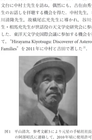 図 1  平山清次．参考文献 5 により元星の手帖社社長 の阿部昭氏に連絡して， 2010 年頃に使用許可 を頂いた．