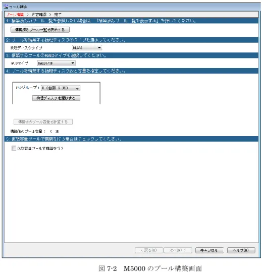図 7-2  M5000 のプール構築画面  1.  構築済みプール一覧  [構築済みプール一覧を表示する]ボタンをクリックすると、すでに存在するプールの一覧 が表示されます。  [プール一覧を閉じる]ボタンをクリックすると、プール一覧は表示されなくなります。  2
