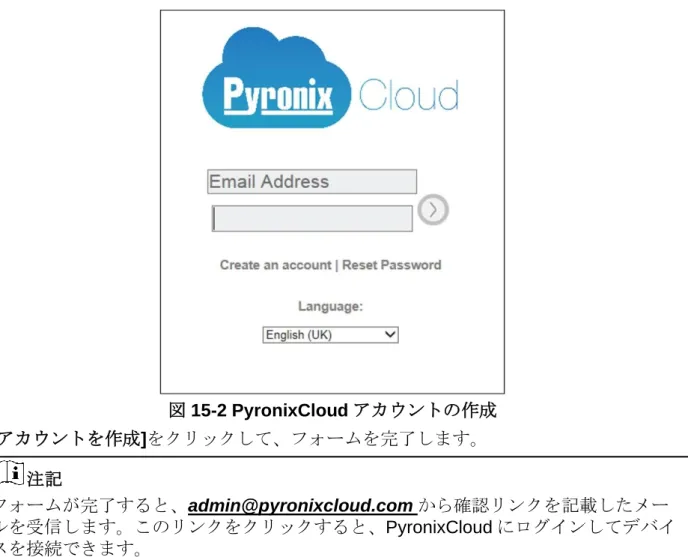 図 15-2 PyronixCloud アカウントの作成  2. [ アカウントを作成 ] をクリックして、フォームを完了します。 注記  フォームが完了すると、admin@pyronixcloud.com から確認リンクを記載したメー ルを受信します。このリンクをクリックすると、 PyronixCloud にログインしてデバイ スを接続できます。 3