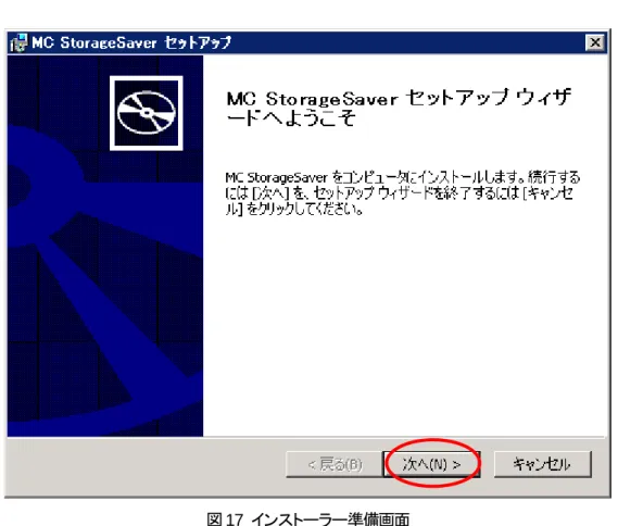 図 17  インストーラー準備画面