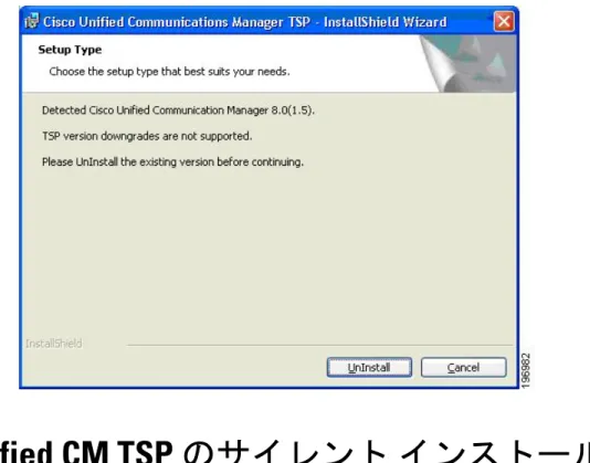 図 8：[セットアップの種類（Setup Type）] 画面：[アンインストール（Uninstall）] オプション