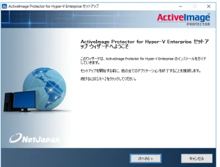 図 2.1  ActiveImage Protector 2018 for Hyper-V Enterprise のセットアップウィザード 