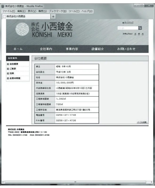 図表 8-7 「会社概要」のページ 