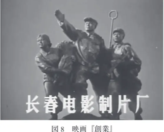 図 8 映画『創業』 図 9 映画『張思徳』して、ポーランド映画『大理石の男』（1977 年）が挙げられる。労働者ビルクートの彫像を通して工場建設や農業集団化など社会主義建設が象徴的に描かれた［菅原2017］。旧ユーゴスラビアでは 1949年、ボスニアの炭鉱夫アリヤ・シロタノヴィッチ（1914-1990）が「スタハーノフ越え」をしたことが強調され、英雄として祭り上げられていった［亀田2014］。 モノクロの銅像は、ときとして、モノクロ映像と同様に既視感を抱かせる。英模映画（英模片、英模電影）は『張思徳』（2