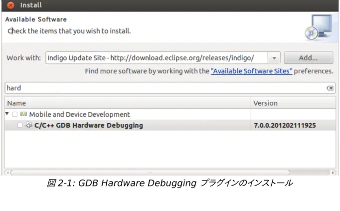 図 2-1: GDB Hardware Debugging プラグインのインストール