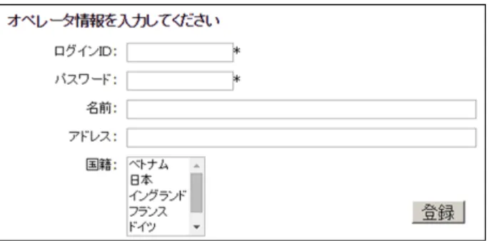 図 1: 対象とする Web アプリケーションの画面の一部 ている．この特徴により，以下のように既存方法の問 題点を解決することができる． 問題 (1) の解決：ソフトウェア設計工程の成果物であ る設計書のみからテスト実行スクリプトを生成できる ため，初回のスクリプト作成の労力がかからない． 問題 (2) の解決：仕様変更があり設計が修正された 場合でも，設計書からスクリプトを再生成するだけで， 設計書と整合性の取れた最新のスクリプトが得られる． これらにより，提案手法を用いることで効率よくテ スト実施を行