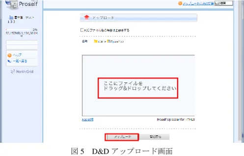 図 5  D&amp;D アップロード画面  ブラウザが HTML5 に対応しておらず，かつ Java が使用できない場合は， 「参照」ボタンより選択する 通常モードでアップロードする（図 6）．通常，ブラウザ側で判断しモードを変更するが，うまく表示さ れない場合は画面上部に「通常」もしくは「D&amp;D」ボタンをクリックすることによりドラッグアンドド ロップモードと通常モードの切り替えが可能となっている．  「参照」ボタンをクリックするとファイル選択のウィンドウが表示されるので，アップロードするフ ァイ