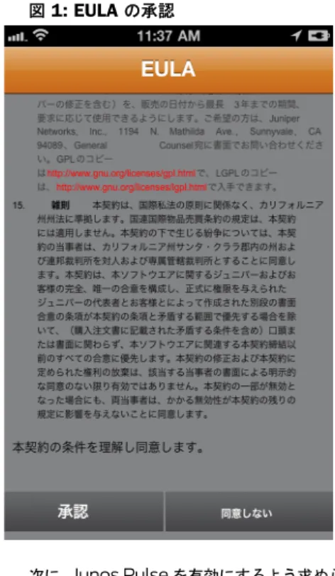 図  1: EULA  の承認