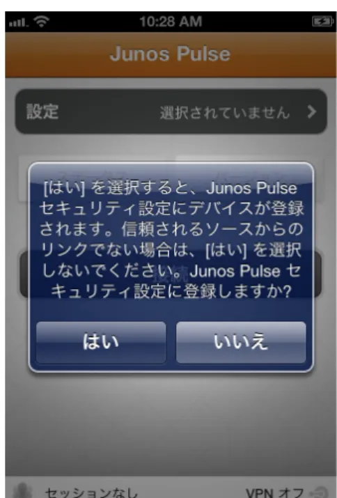 図  3:  セキュリティの登録 5. 次に、 Junos Pulse  セキュリティ プロファイルをインストールするよう求められます。 [ インストール ] ボタンをタップします。ページ 3  の図 4  を参照してください。 図  4:  プロファイルのインストール 6