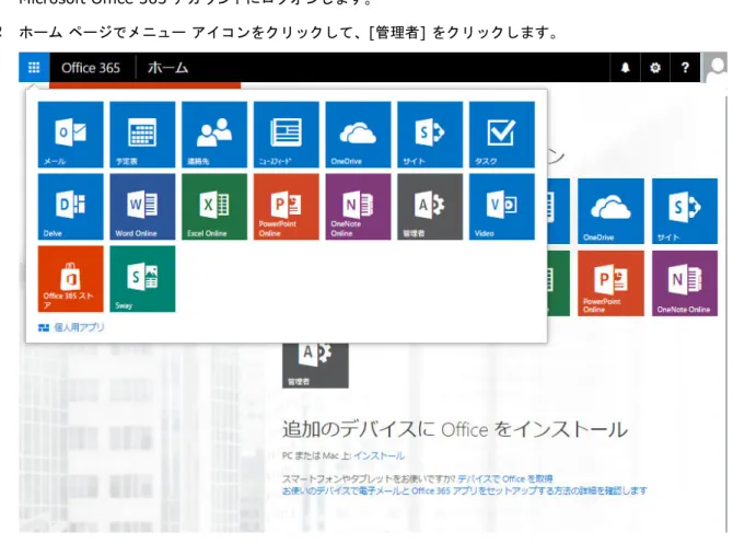 図  10  Office 365  のメニュー