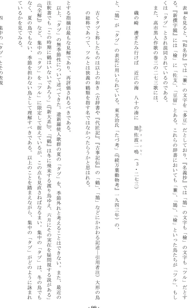 表 Ⅱ を 見 る と 、 『 和 名 抄 』 で は 「 蒹 」 の 文 字 を 「 多 豆 」 だ と し て お り 、 『 名 義 抄 』 で は 「 鵠 」 の 文 字 も 「 檢 」 の 文 字 も 「 ツ ル 」 だ と する。『新撰字鏡』には「檢」に「佐支」、「豆留」とある。これらの辞書においても「蒹」、「鵠」、「檢」といった鳥たちが「ツル」、もしくは「タヅ」とされ混同されているのである。また、高市黒人作歌の巻三の二七三歌には、磯の崎漕ぎたみ行けば近江の海八十の湊に鵠たづ佐波二さはに鳴なく（