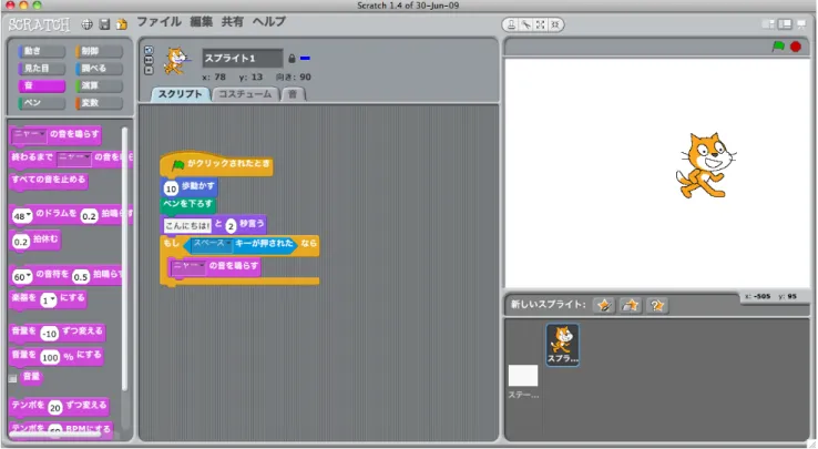 図 2.1 Scratch の外観