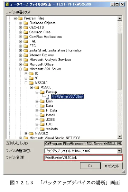 図 7.2.1.3  「バックアップデバイスの場所」画面 