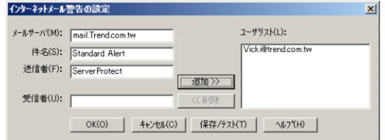 図 3-28. インターネットメール警告の設定 4. 次の操作を実行してください。 a. メールサーバソフトウェアが動作しているサーバを [メールサーバ] に入力します。 b