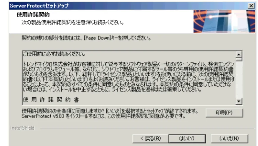 図 2-2. 使用許諾契約書  [はい] をクリックします。 3. セットアッププログラムにより、ローカルのシステム領域のウイルス検索が実行されます。 図 2-3. ウイルス検索の結果  [OK] をクリックしてセットアップを続行します。 4