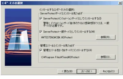 図 2-5. コンポーネントの選択  インストールするコンポーネントを選択します。インストール先フォルダとして隠しシステム 共有ドライブ  (C$、D$ など) を選択できます。 初期設定のインストールパスは次のとおりです。 < ドライブ >:\Program Files\Trend\SProtect [次へ] をクリックします。 注意 : インフォメーションサーバのインストール先コンピュータ上でウイルス対策を実施す るため、同一コンピュータ上に一般サーバをインストールすることをお勧めします。 