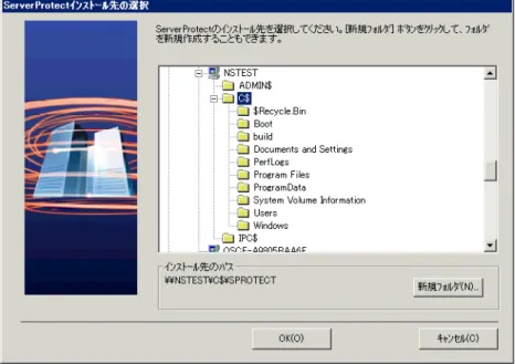 図 2-12. Windows Server でのインストール先の選択 サーバツリーを展開し、インストール先のサーバを選択します。 [OK] をクリックします。 4. 選択したサーバのローカルドライブがツリーに表示されます。 一般サーバのインストールパスを指定し、[OK] をクリックします。インストールパスを新し いフォルダに変更したい場合は、[新規フォルダ] ボタンをクリックして [OK] をクリックしま す。 5