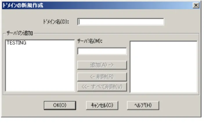 図 3-4. ドメインの新規作成 2. 新しいドメインの名前を  [ドメイン名] フィールドに入力します。 3. 次のいずれかの操作を実行して、このドメインに追加するネットワーク上のサーバを選択しま す。 ･ 画面の左のリストからサーバを選択します。 ･ [サーバ名] フィールドにサーバ名を入力します。 4