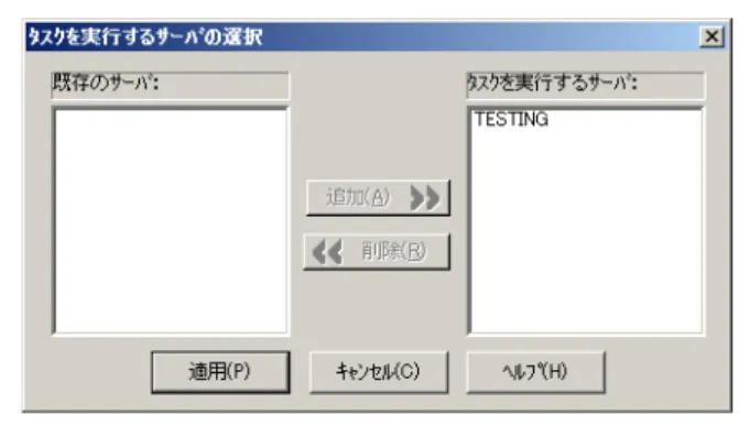図 3-22. タスクの変更 4. いずれかまたは両方のオプションを有効にします。 ･ [実行対象サーバを変更する] チェックボックスをオンにすると、タスクの実行先サーバを 変更できます。 ･ [タスク定義を変更する] チェックボックスをオンにすると、既存タスクの定義内容を変更 できます。 5