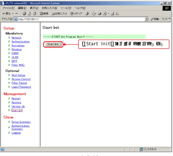 図  9 の初期化モード起動画面に示した赤枠部分のボタンをクリックします。  図  9  Start Init 画面  確認用ダイアログ（図  10）が表示されますので，「 OK 」ボタンをクリックしてください。  図  10  確認用ダイアログ  確認用ダイアログで「 OK 」ボタンをクリックすると，図  11 のような表示となり，無線 LAN のファームウェアが初期化モードで再起動します（再起動には，約 30 秒程かかります）。 「Start Init」ボタンをクリックします「OK」ボタンをクリックしま
