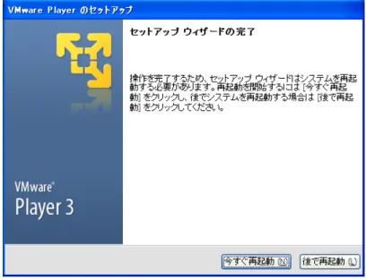 図 2.5 セットアップウィザードの完了画面 2.3. ATDE の起動 1. インストールした vmplayer.exe を実行します。 2. ライセンス確認画面が表示されます。内容を確認し同意する場合には、「使用許諾契約の条 項に同意します」にチェックし、「OK」ボタンをクリックしてください。 図 2.6 ライセンス確認画面 3