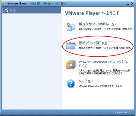図 2.7 VMPlayer 起動画面 4. ファイルダイアログが開きます。「2.1.2.  ATDE イメージの展開」で展開した  atde3-[version]フォルダにある atde3.vmx を指定してください。 図 2.8 vmx ファイル指定画面 5