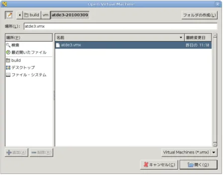 図 3.8 vmx ファイル指定画面