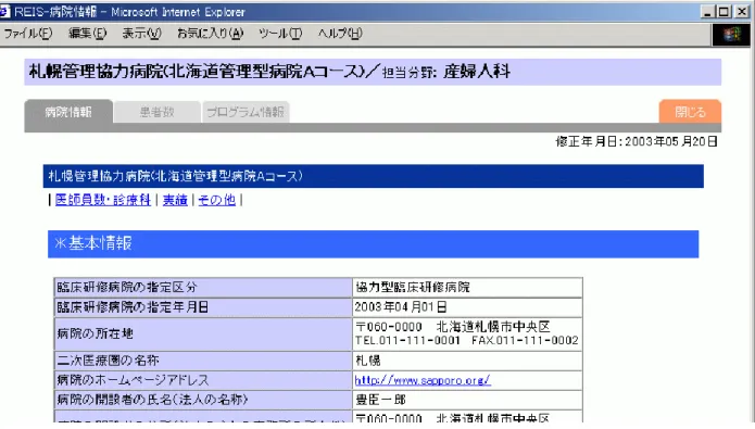 図  26  協力型臨床研修病院情報  4.  協力型臨床研修病院の詳細情報が、新しいブラウザに表示されます。  9.4.3  協力型臨床研修病院の詳細情報の切り替え 図  27  タブ  1