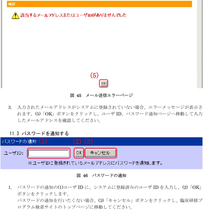 図   45   メール送信エラーページ 3.  入力されたメールアドレスがシステムに登録されていない場合、エラーメッセージが表示さ れます。(5)「OK」ボタンをクリックし、ユーザ ID、パスワード通知ページへ移動して入力 したメールアドレスを確認してください。  11.3  パスワードを通知する  図  46  パスワードの通知  1