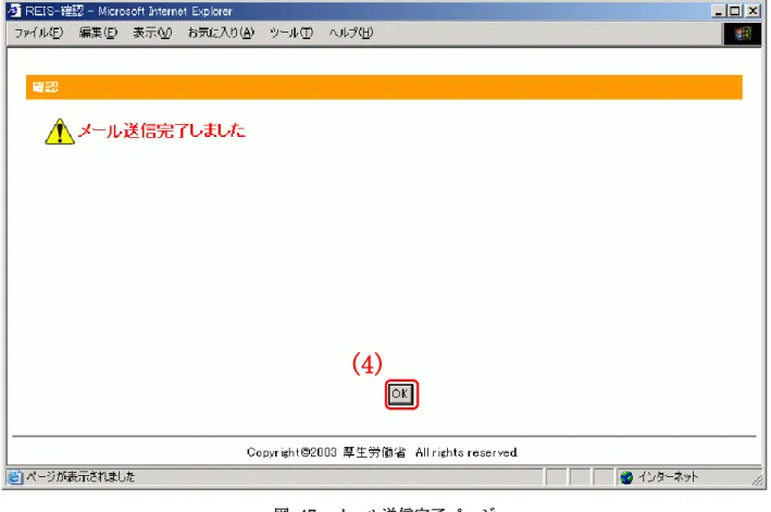図  47  メール送信完了ページ  2.  入力されたユーザ ID がシステムに登録済みの場合、ユーザ ID に登録されたメールアドレス に研修管理病院のパスワードが送信されます。(4)「OK」ボタンをクリックし、臨床研修プ ログラム検索サイトのトップページに移動してください。  図  48  メール送信エラーページ  3