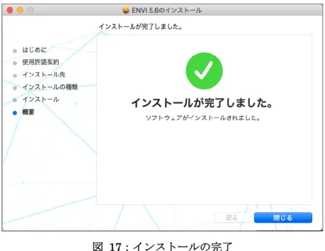 図  17：インストールの完了  ルートユーザを有効にする方法 この設定は、Apple 社の Mac OS X の設定となりますので更なる詳細情報やサポートに関しましては メーカに直接お問い合わせください。  Mac OS X version10.14、10.15 の設定  1