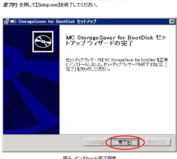 図 6   インストール完了画面