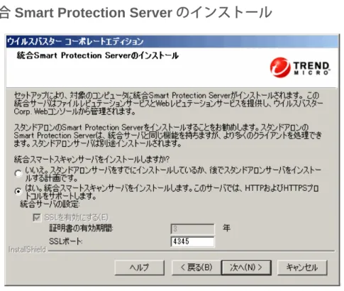 図 2-12. [ 統合 Smart Protection Server のインストール ] 画面