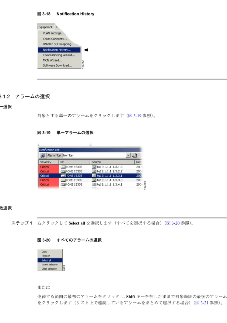 図 3-18 Notification History 3.3.1.2 　アラームの選択 単一選択 対象とする単一のアラームをクリックします（図 3-19  参照） 。 図 3-19 単一アラームの選択 複数選択 ステップ 1 右クリックして  Select all  を選択します（すべてを選択する場合） （図 3-20  参照） 。 図 3-20 すべてのアラームの選択 または 連続する範囲の最初のアラームをクリックし、 Shift  キーを押したままで対象範囲の最後のアラーム をクリックします（リスト上
