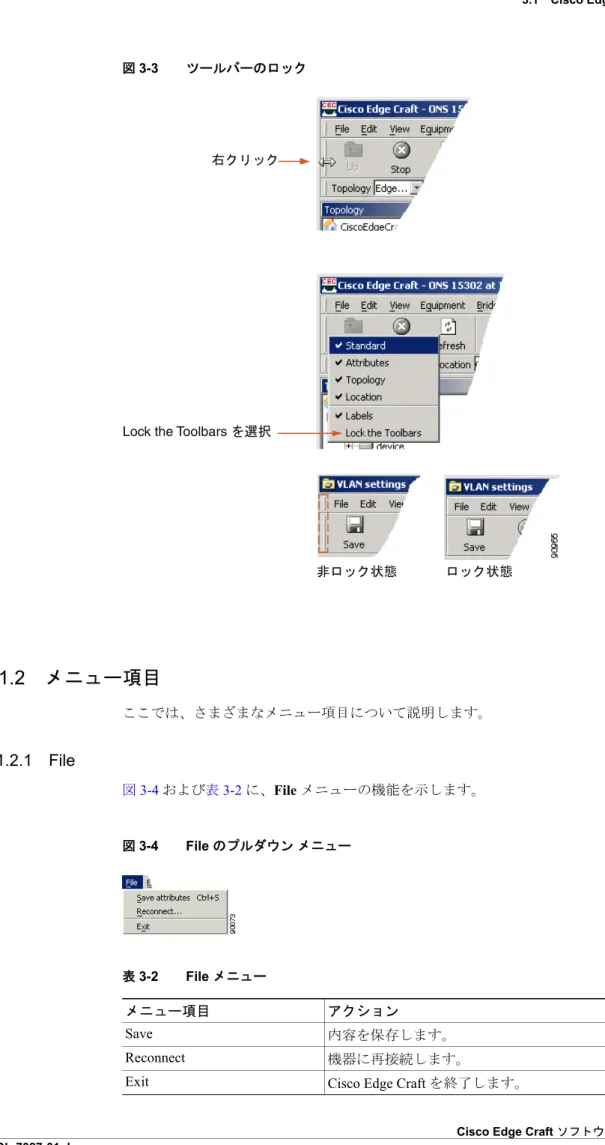 図 3-3 ツールバーのロック 3.1.2 　メニュー項目 ここでは、さまざまなメニュー項目について説明します。 3.1.2.1 　 File 図 3-4  および表 3-2  に、 File  メニューの機能を示します。 図 3-4 File のプルダウン メニュー