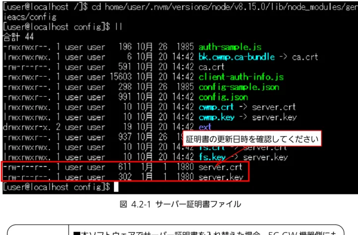 図  4.2-1  サーバー証明書ファイル  証明書の更新日時を確認してください  重要  ■本ソフトウェアでサーバー証明書を入れ替えた場合、5G-GW 機器側にも対応したルート証明書をインストールする必要があります(手順は 5G-GW 機器側のマニュアル XC-WN930J-01_取扱説明書(設定編)の「5.4  証明書 ファイルの管理をご確認ください)」 