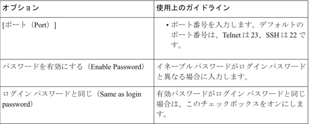表 10 : IP ユーザ SGT 使用上のガイドラインオプション 情報の入力 ネットワーク デバイスの IP アドレスを入力し ます。