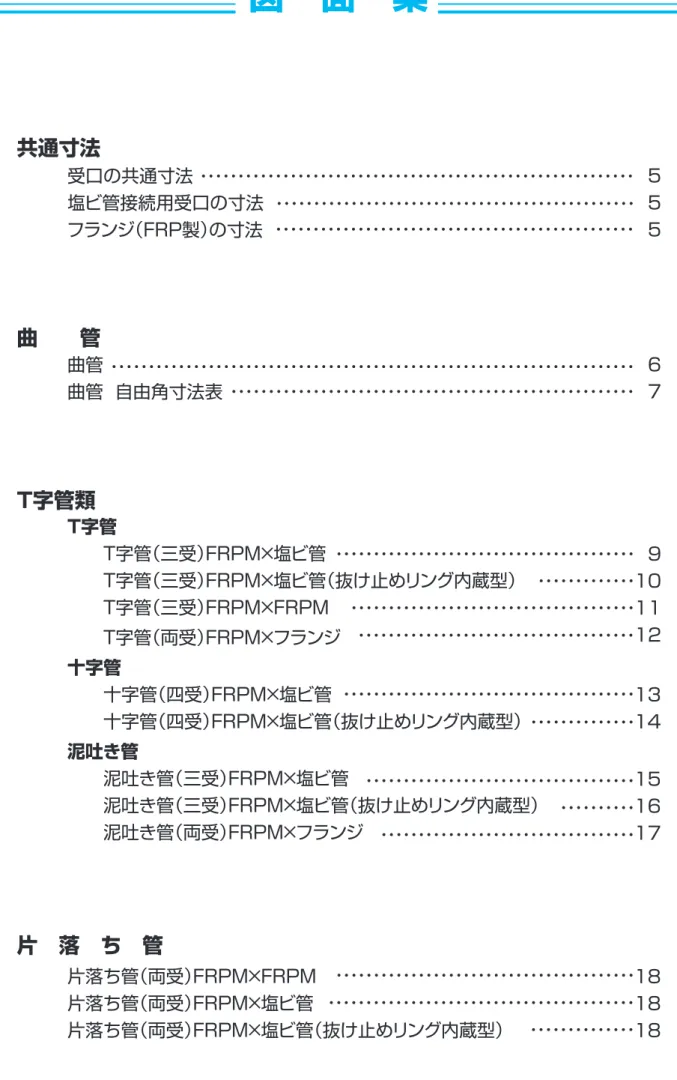図　面　集 性　能　試　験 施　工　事　例■曲管 曲管外圧試験結果例（φ600㎜×60° ）曲管外圧試験FEM解析00510 1520408060100120140160たわみ率（％）荷重（kN/m） 受口の共通寸法 塩ビ管接続用受口の寸法フランジ（FRP製）の寸法曲管曲管  自由角寸法表 Ｔ字管 　　T字管（三受）FRPM×塩ビ管 　　T字管（三受）FRPM×塩ビ管（抜け止めリング内蔵型） 　　T字管（三受）FRPM×FRPM 　　T字管（両受）FRPM×フランジ 十字管 　　十字管（四受）FRPM×塩ビ