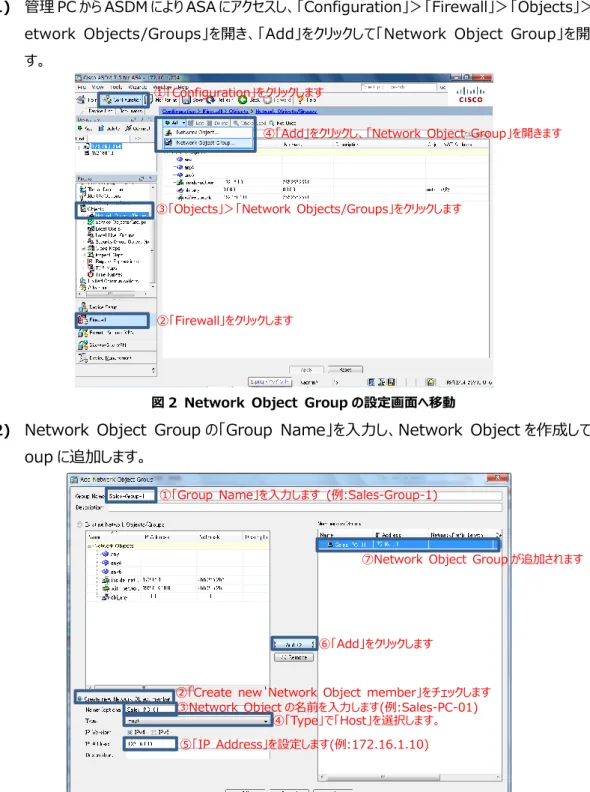 図 2  Network  Object  Group の設定画面へ移動