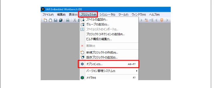 図 2.6  プロジェクト→オプション...の選択 